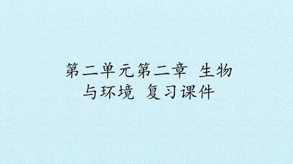 第二单元第二章 生物与环境 复习课件