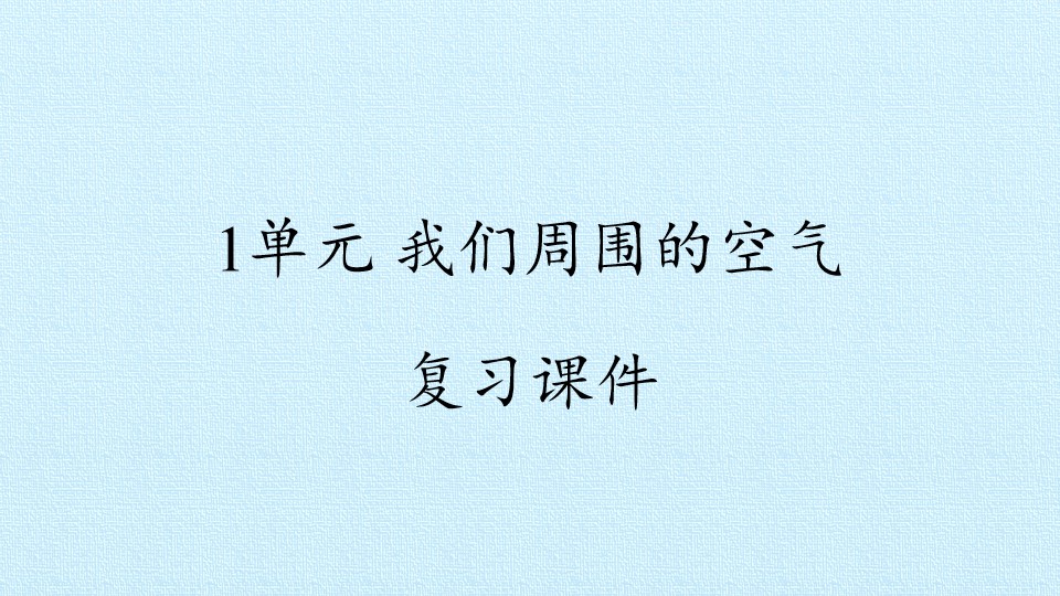 1单元 我们周围的空气 复习课件