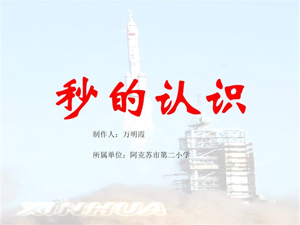 秒的认识