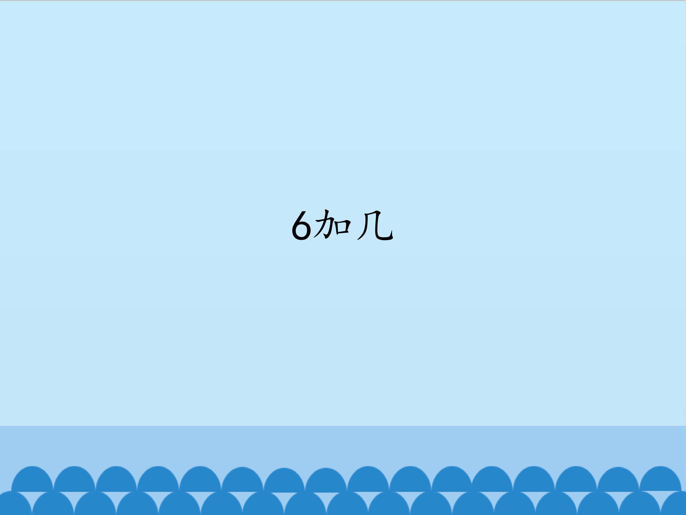 6加几_课件1