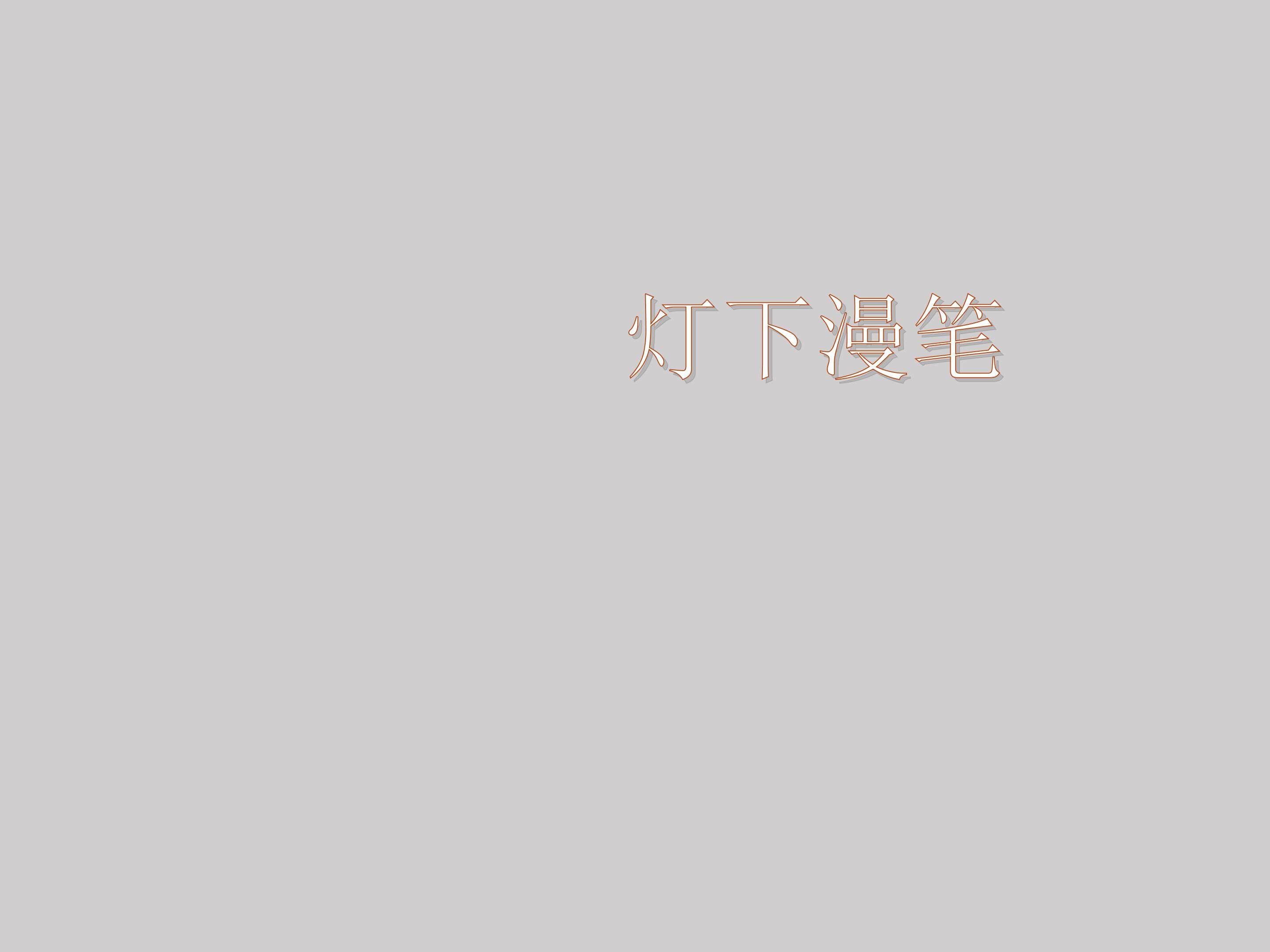 灯下漫笔（节选）_课件1