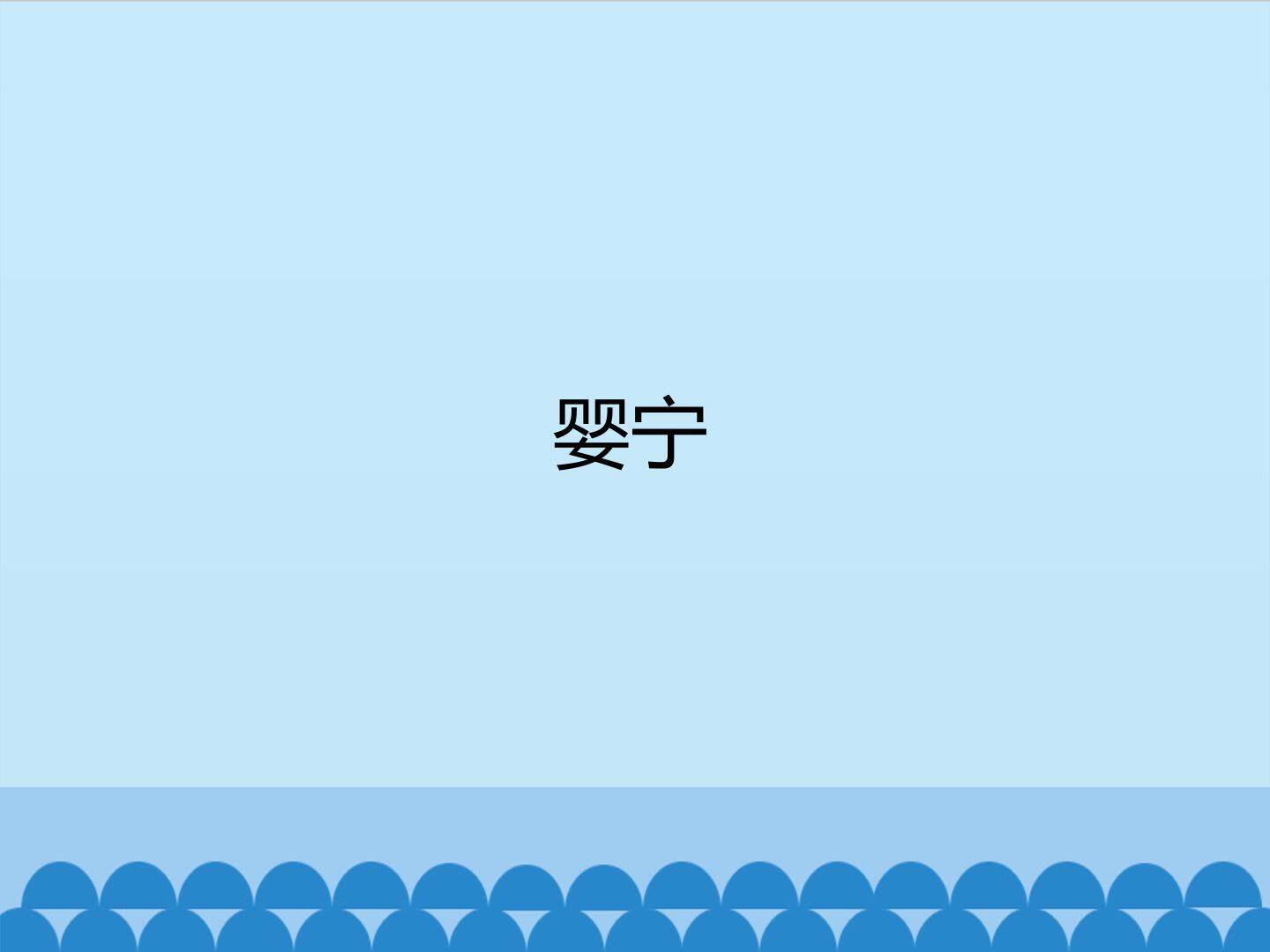 婴宁