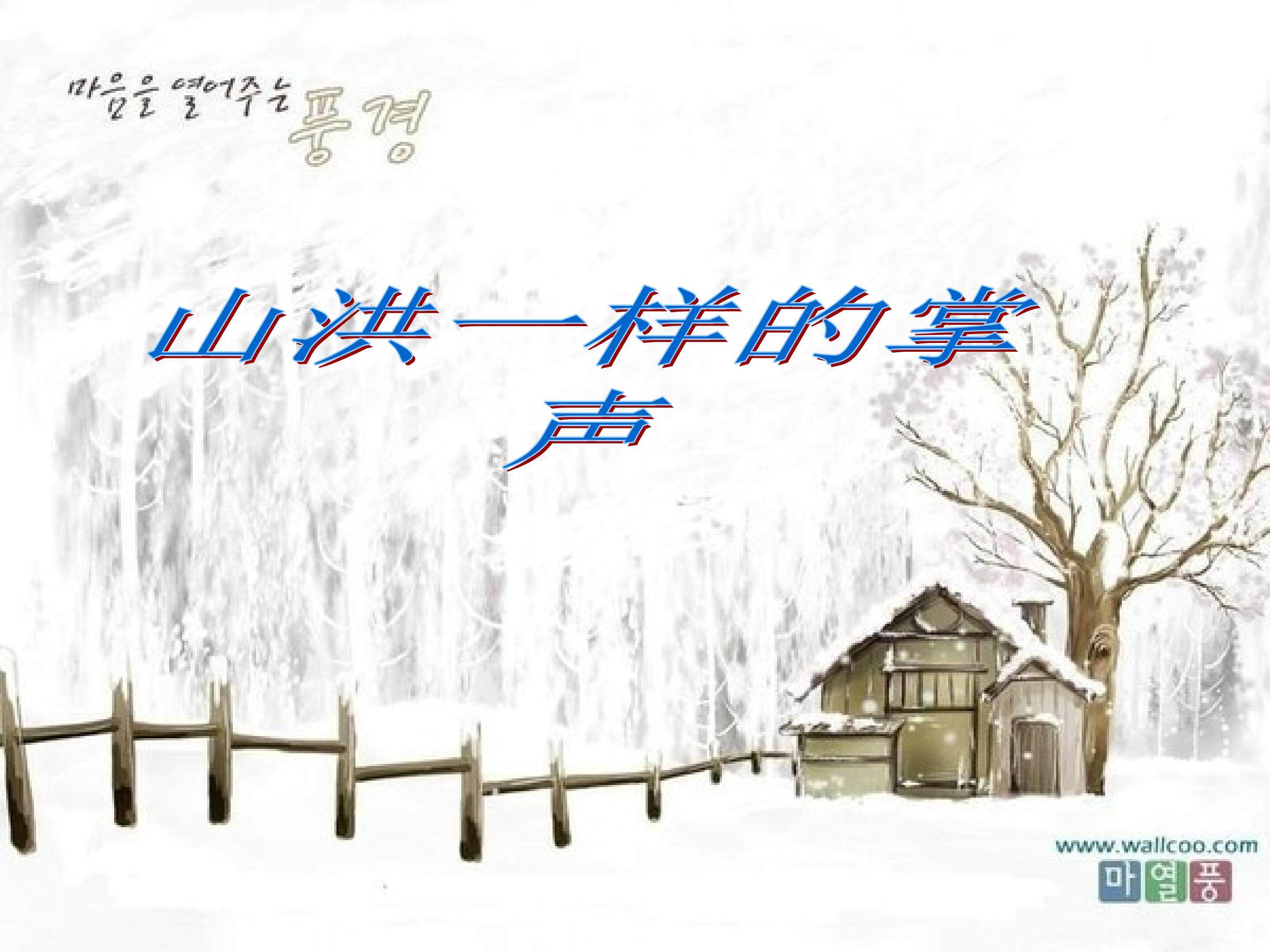 山洪一样的掌声