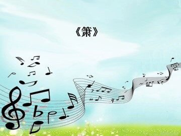 《箫》_课件1