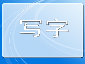 写字_课件1