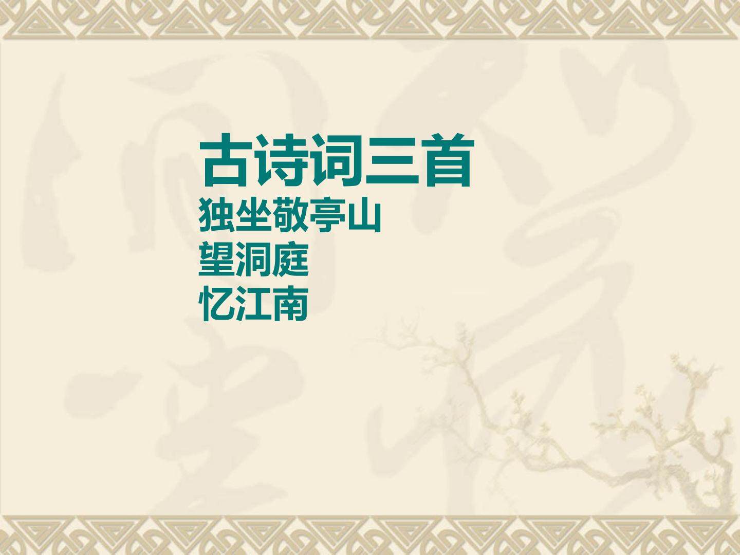 忆江南_课件1
