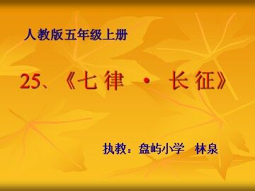 《七律长征》教学课件