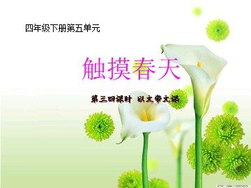 17 触摸春天