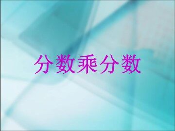 《分数乘法》分数乘分数课件