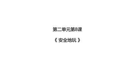 【★】2年级下册道德与法治部编版课件第二单元 8 安全地玩