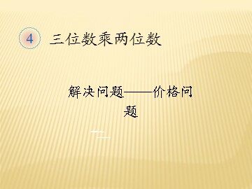 4 三位数乘两位数