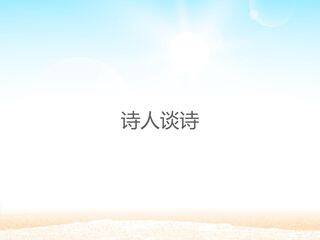 诗人谈诗_课件1