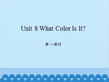 Unit 8 What Color Is It 第一课时_课件1