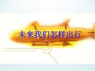 未来我们怎样出行_课件1