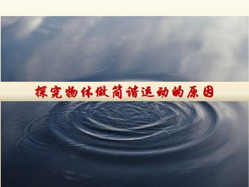 探究物体做简谐运动的原因_课件2