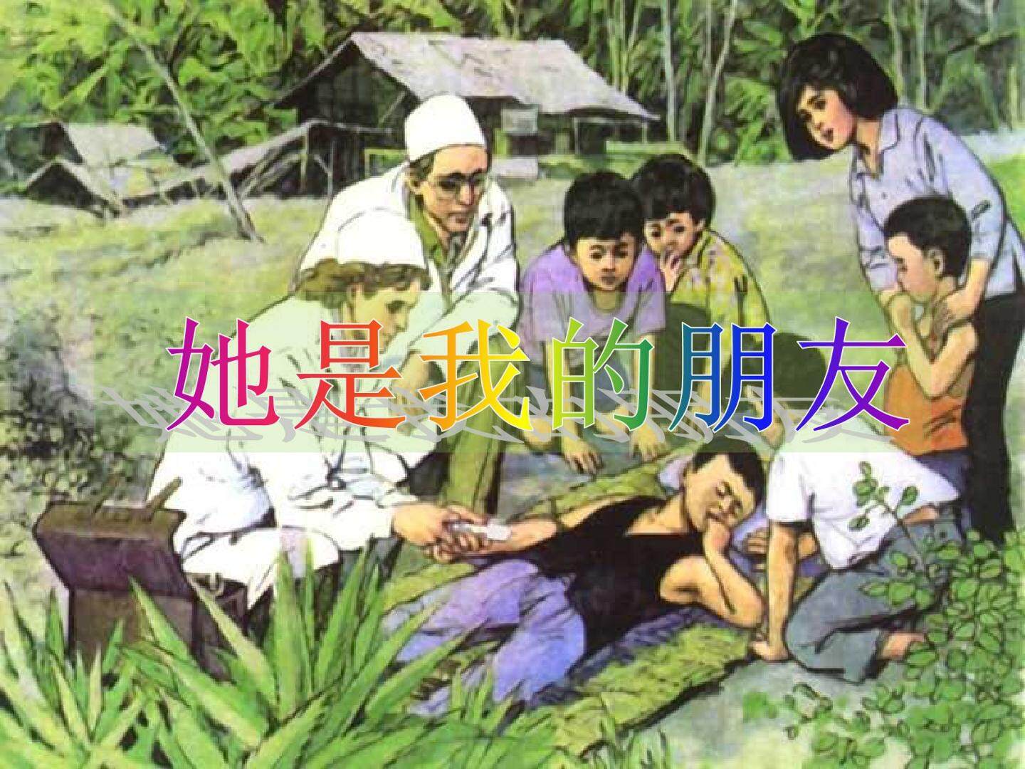 第18课《她是我的朋友》