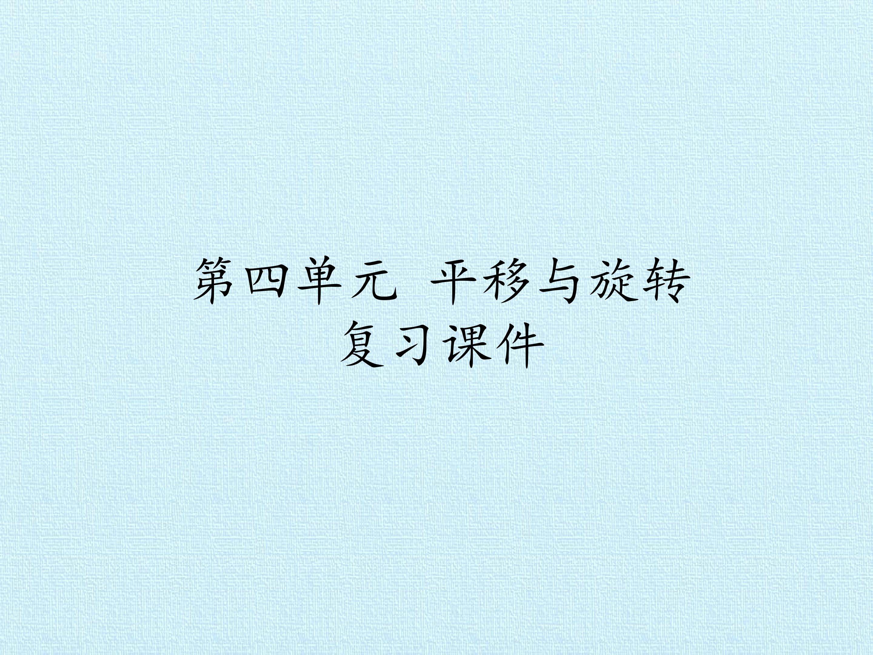 第四单元 平移与旋转 复习课件