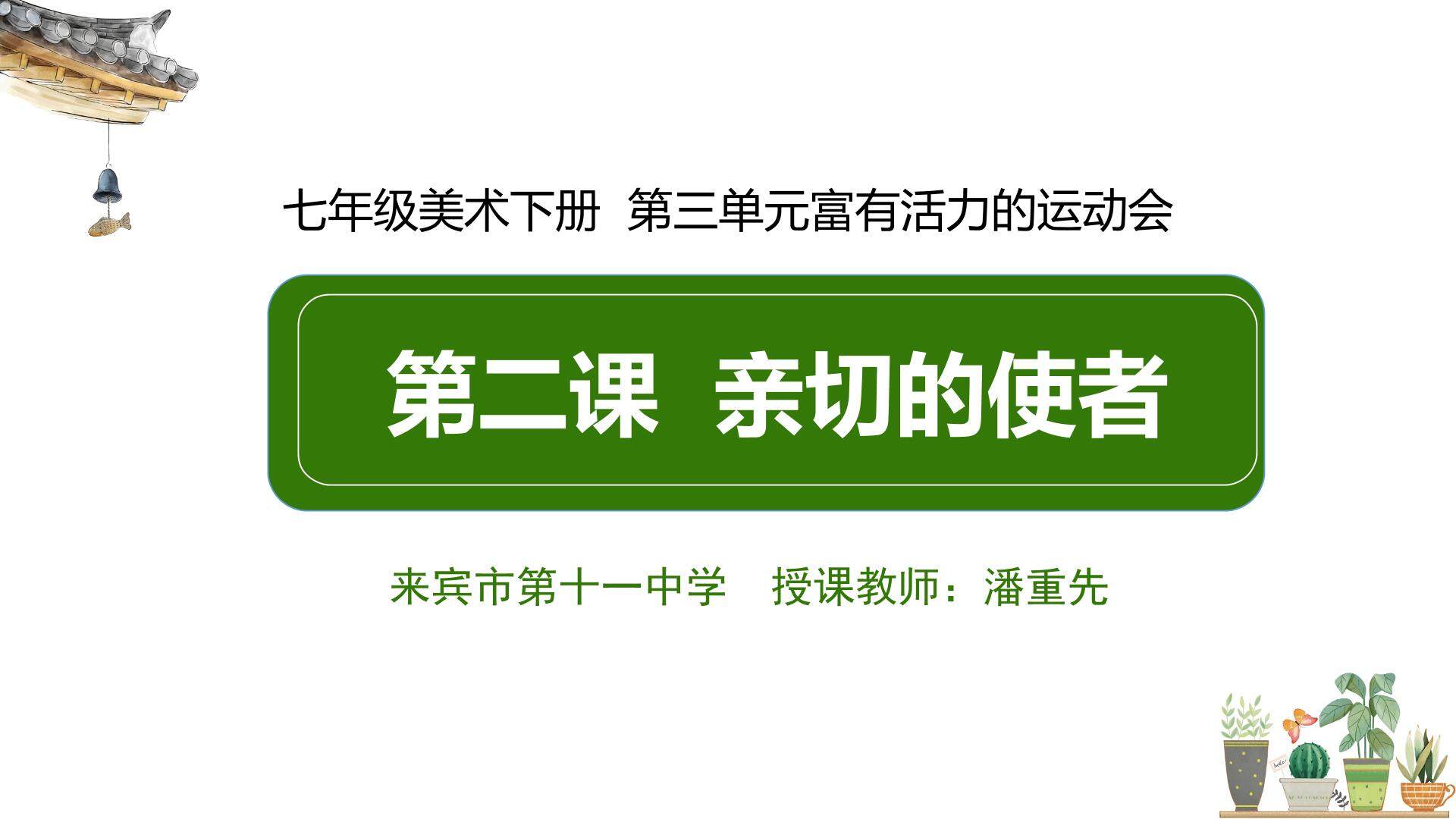 亲切的使者