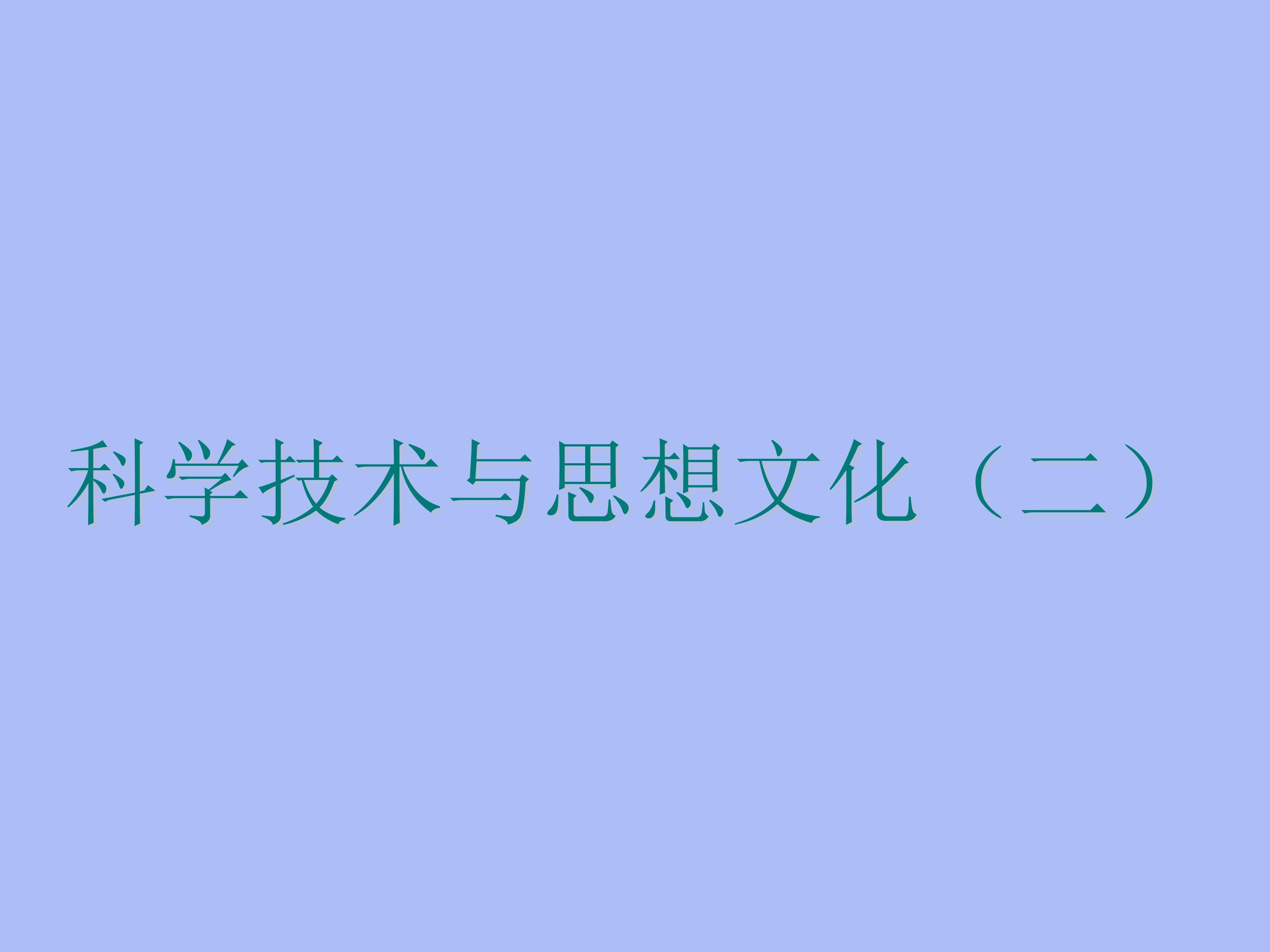 科学技术与思想文化（二）_课件1