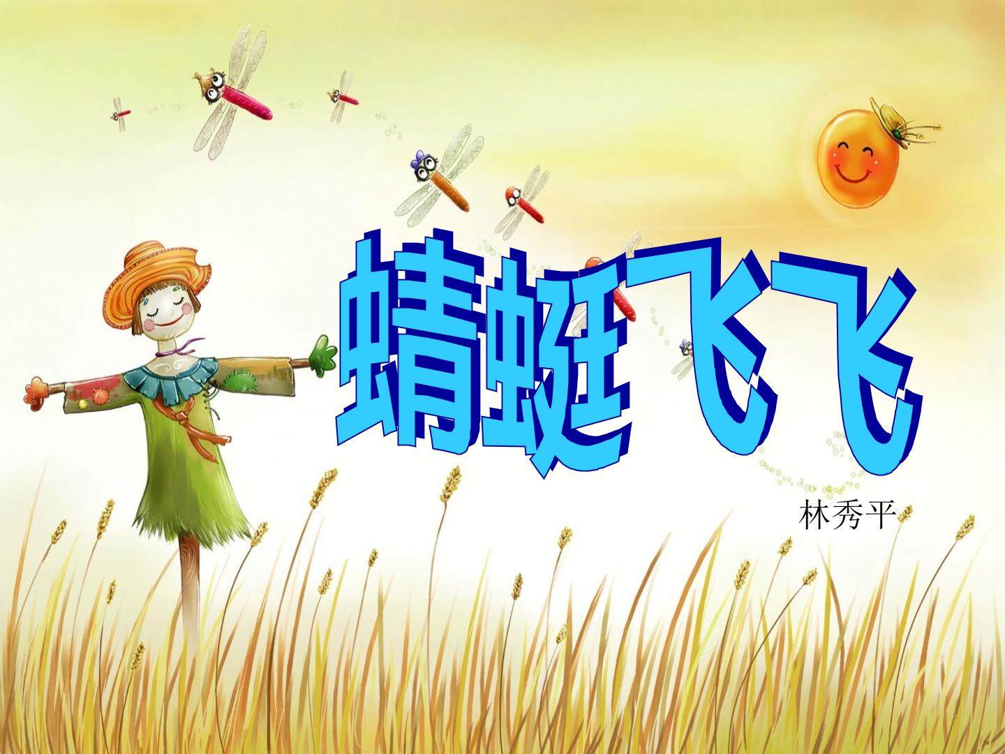《蜻蜓飞飞》课件