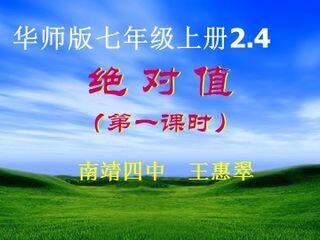 南靖四中初中数学王惠翠《绝对值》课件