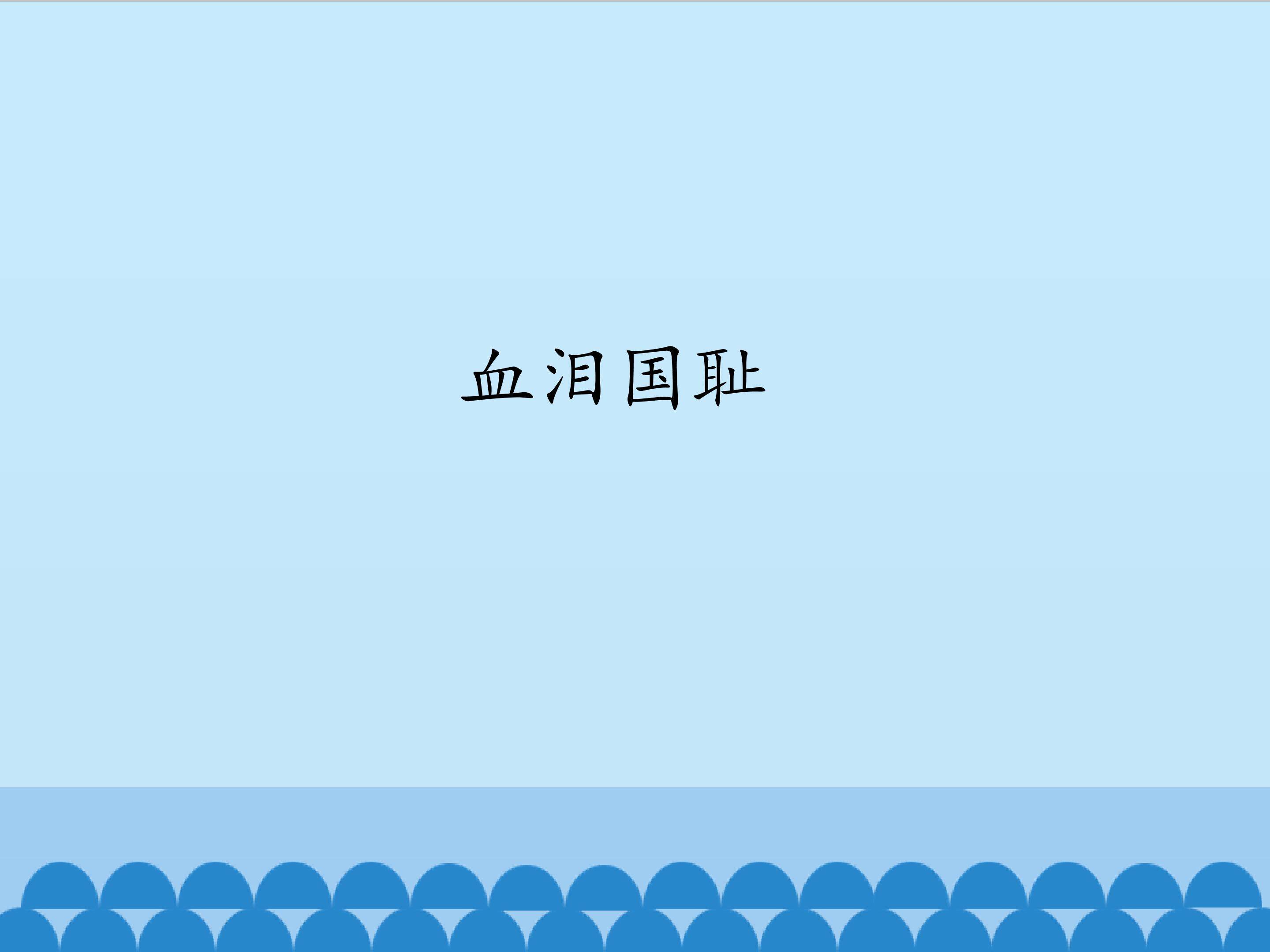 血泪国耻_课件1