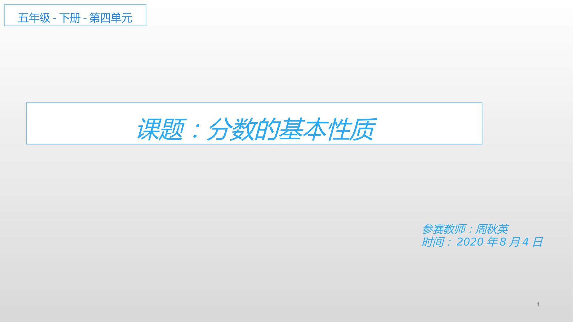 分数的基本性质