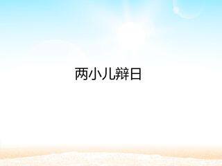 两小儿辩日_课件1