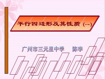 平行四边形的性质1(特色班）