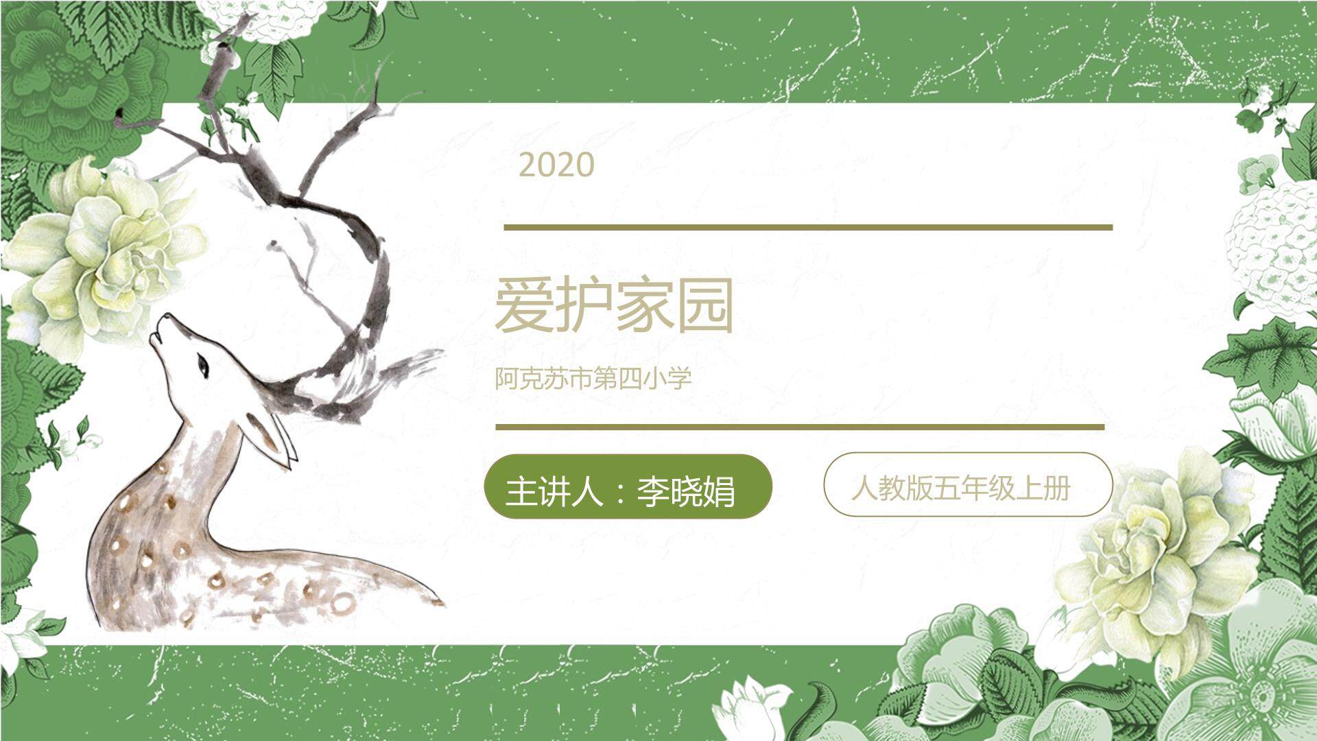 爱护家园