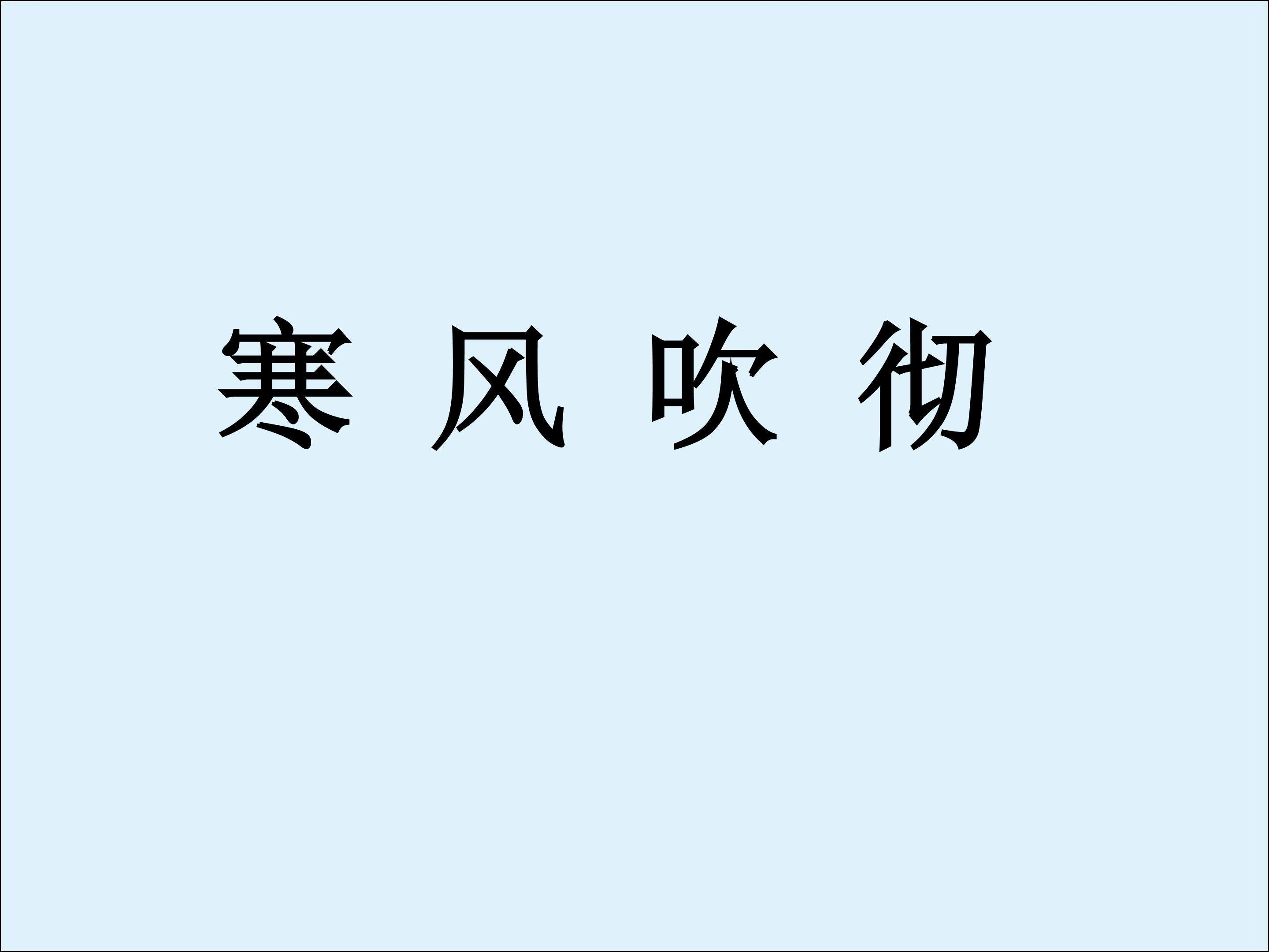 寒风吹彻_课件1