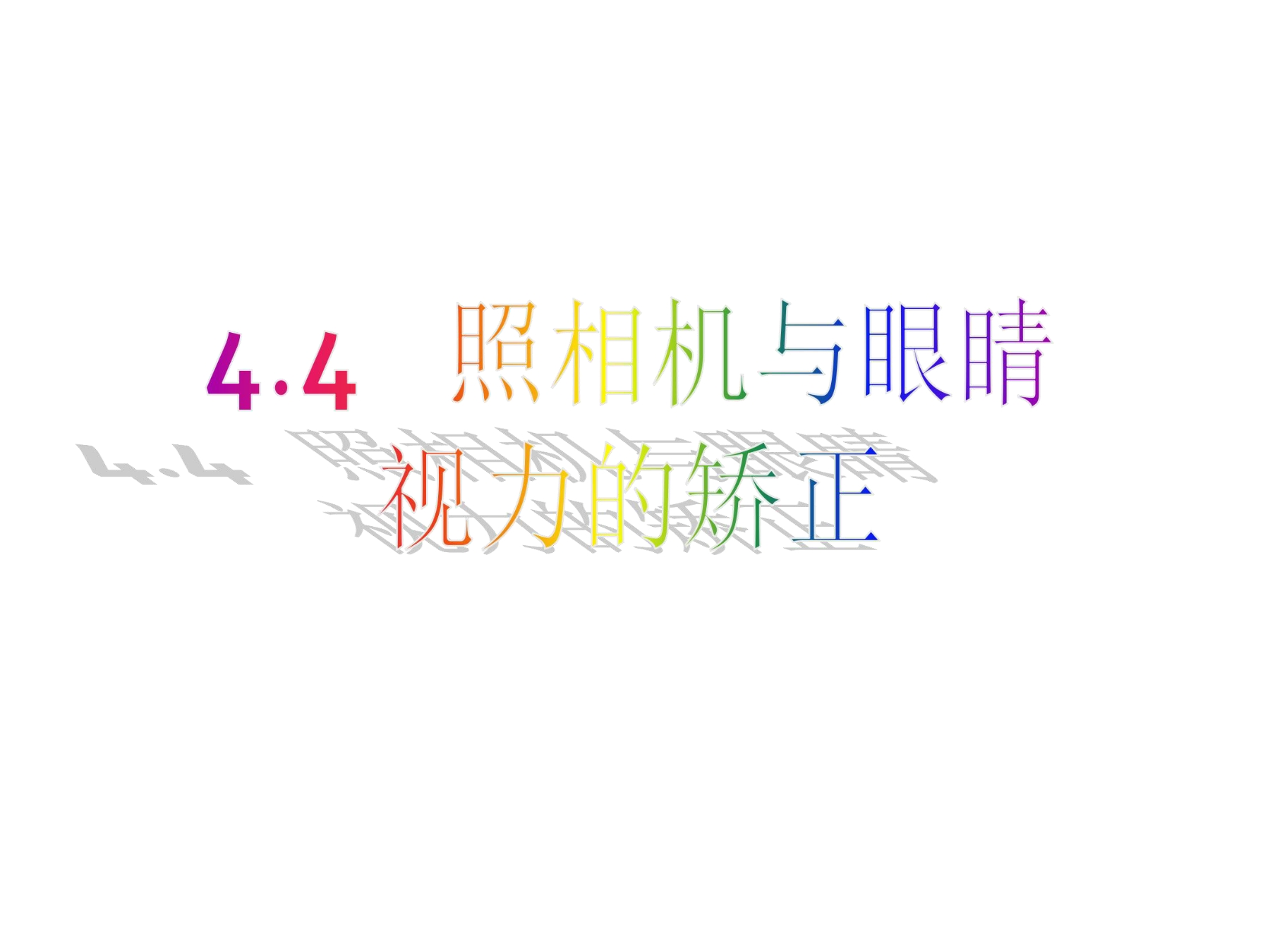 【★★★】8年级物理苏科版上册课件《4.4 照相机与眼睛 视力的矫正》（共29张PPT）