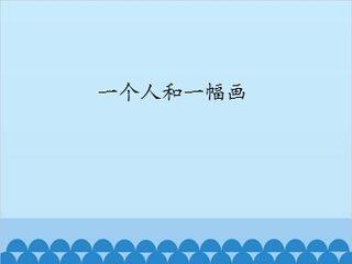 一个人和一幅画_课件1