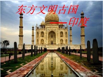 东方文明古国——印度_课件1