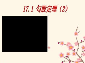 阅读与思考   勾股定理的证明
