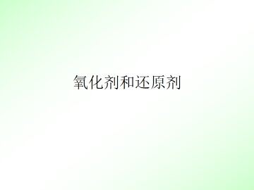 氧化剂和还原剂_课件1