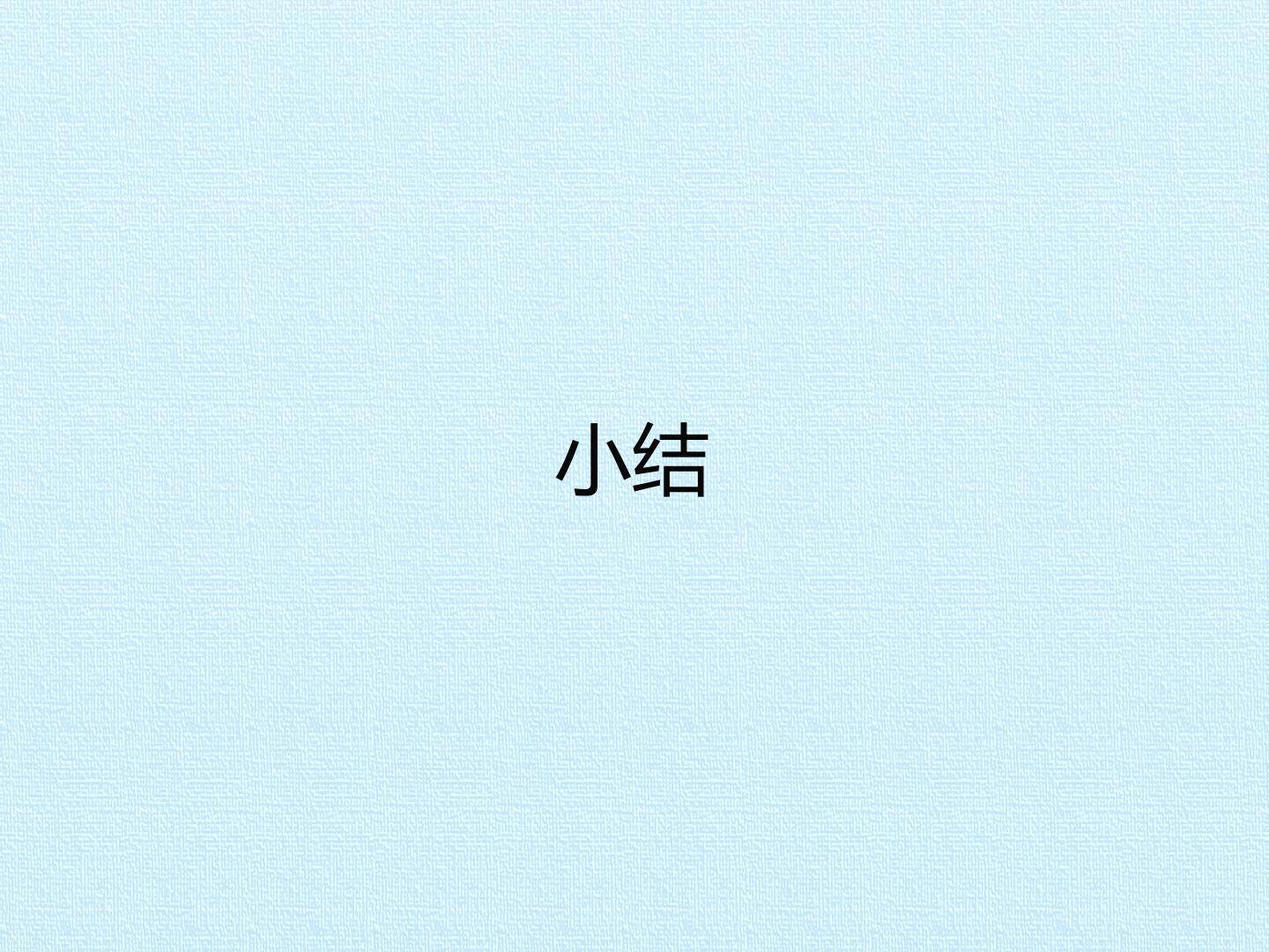 小结_课件1