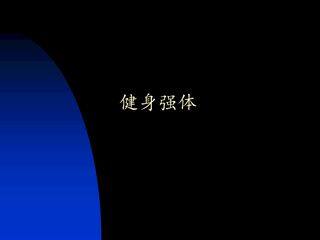 健身强体_课件1