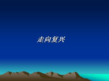 走向复兴_课件1