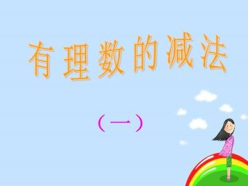 1.3.2 有理数的减法
