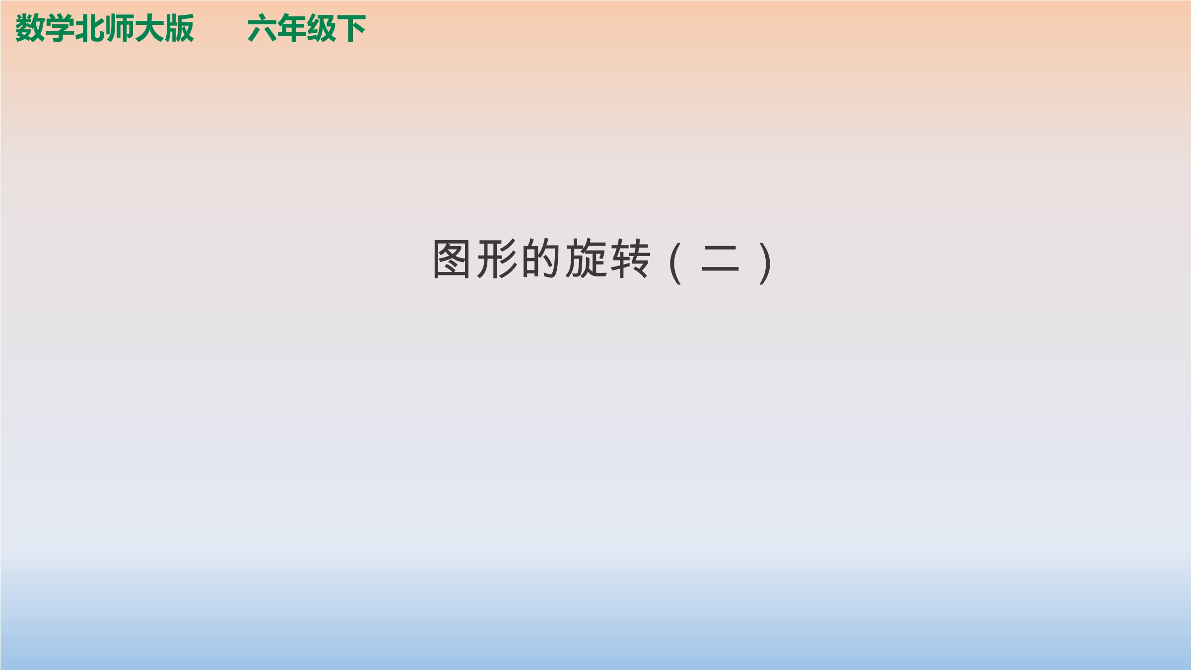 6年级数学北师大版下册课件第3章《图形的旋转（二）》01