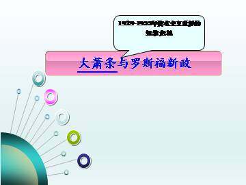 大萧条与罗斯福新政_课件1