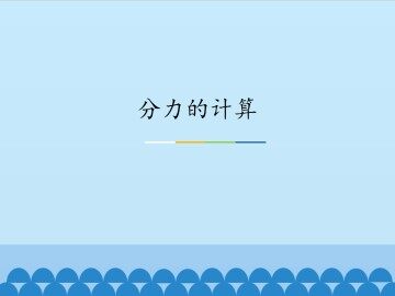 分力的计算_课件1