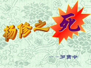 18 * 杨修之死