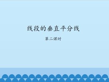 线段的垂直平分线-第二课时_课件1