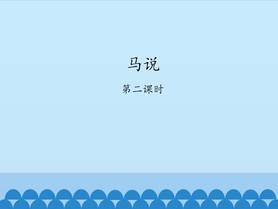 马说——第二课时
