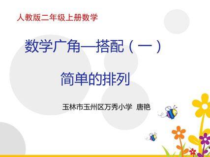 数学广角—搭配(一)简单的排列