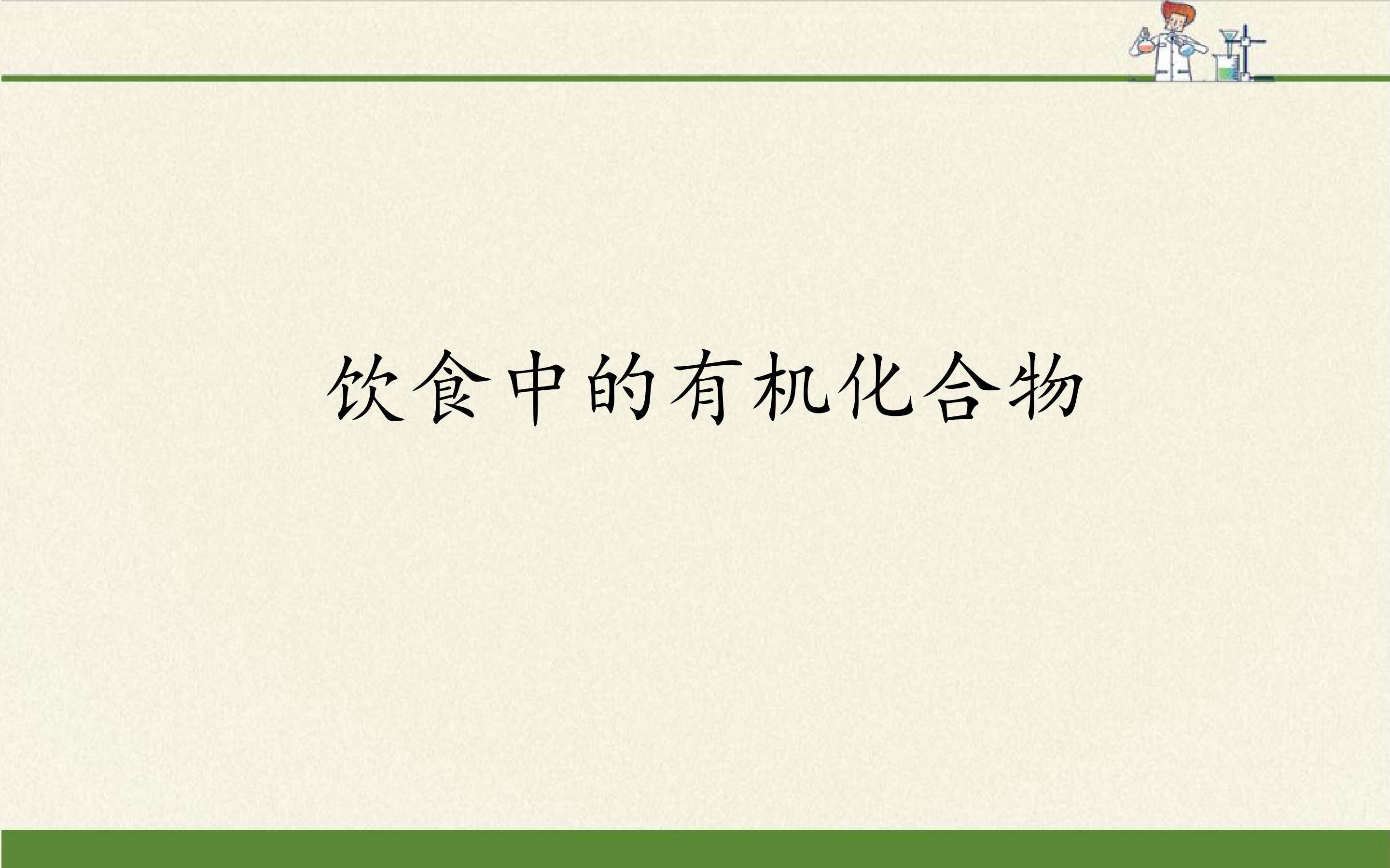饮食中的有机化合物