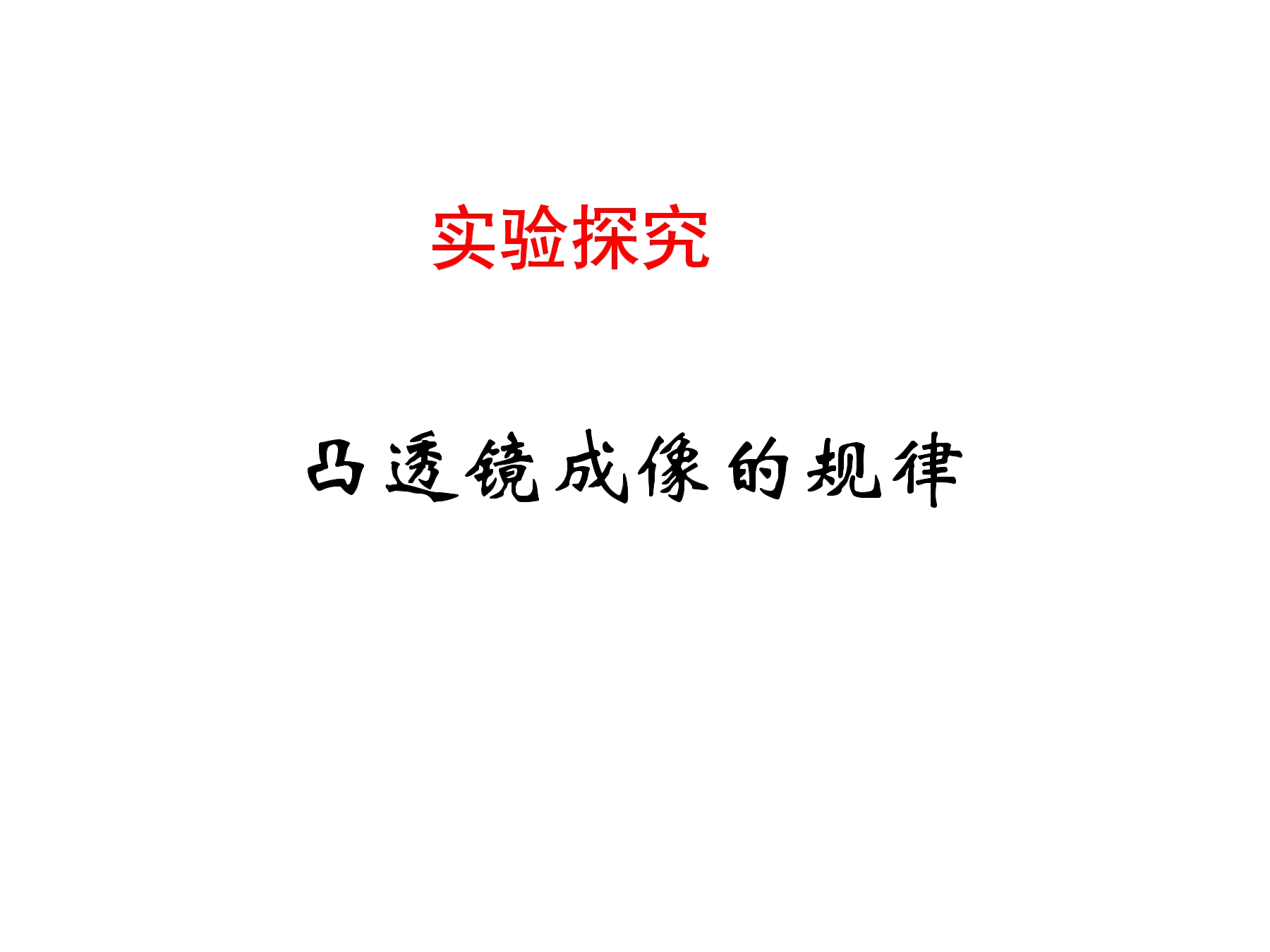 【★★★】8年级物理苏科版上册课件《4.3 凸透镜成像规律》（共27张PPT）