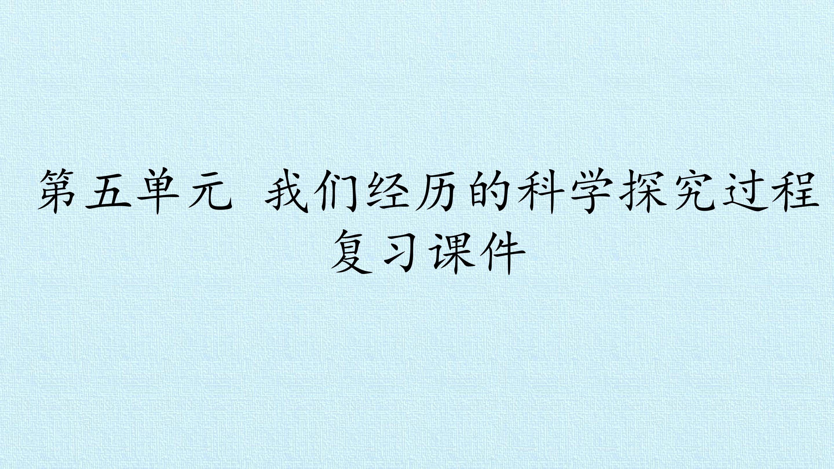 第五单元  我们经历的科学探究过程 复习课件